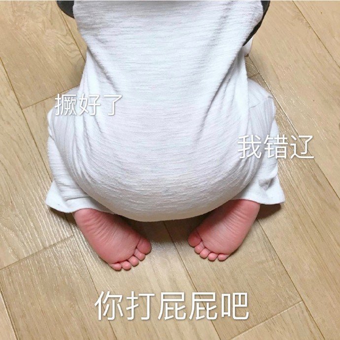 撅好了我错辽你打屁屁吧