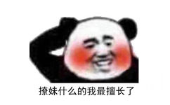 撩妹什么的我最擅长了