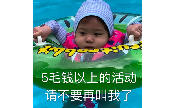 5毛钱以上的活动请不要再叫我了