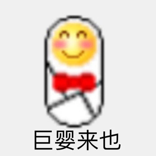 巨婴来也 - 变异 emoji小黄脸表情包