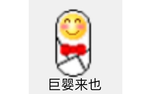 巨婴来也 - 变异 emoji小黄脸表情包