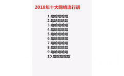 2018年十大网络流行语1哈哈哈哈哈2哈哈哈哈哈3哈哈哈哈哈4哈哈哈哈哈5哈哈哈哈哈6哈哈哈哈哈7哈哈哈哈哈8哈哈哈哈哈9哈哈哈哈哈10哈哈哈哈哈 - 2010—2018年历年的十大年度网络流行词总结