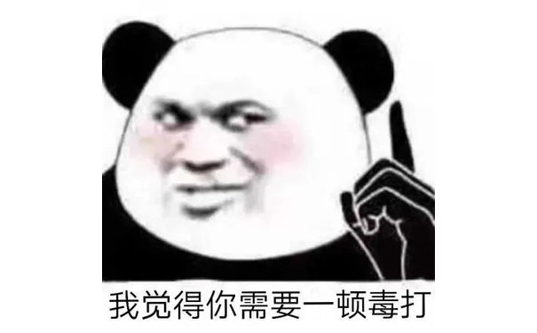 我觉得你需要一顿毒打