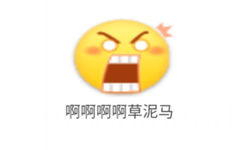 啊啊啊啊草泥马 - emoji 小黄脸表情包