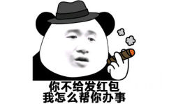 你不给发红包我怎么帮你办事