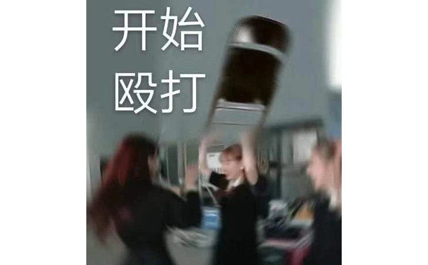 开始殴打