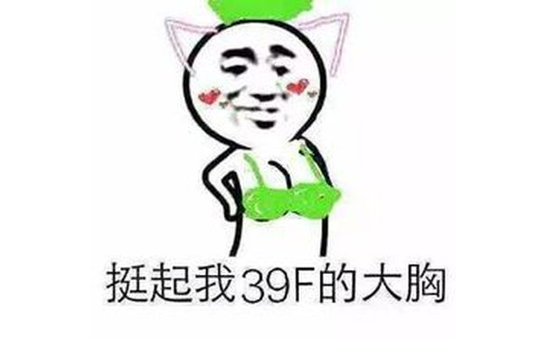 挺起我39F的大胸