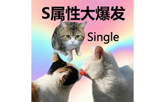 S属性大爆发Single