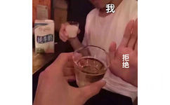 我喝纯牛奶，拒绝喝酒 - 本人的酒桌生活