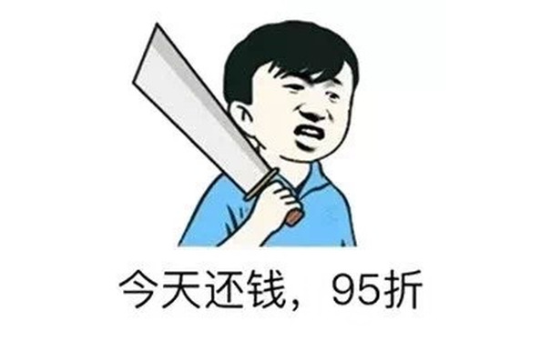 今天还钱,95折 - 如何委婉让朋友还钱