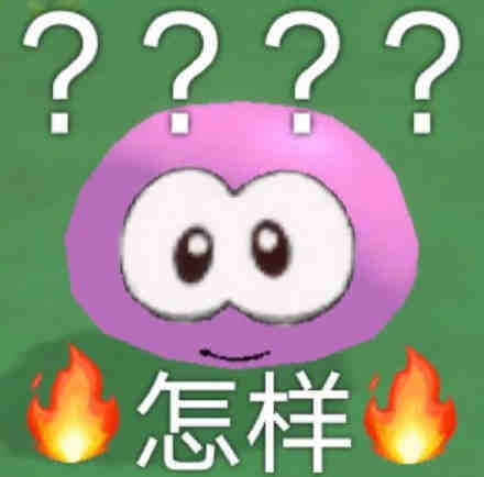 ????怎样(摩尔庄园表情包)