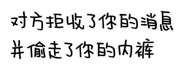 对方拒收了你的消息，并偷走了你的内裤 - 对方拒收了你的消息系列文字表情