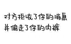 对方拒收了你的消息，并偷走了你的内裤 - 对方拒收了你的消息系列文字表情