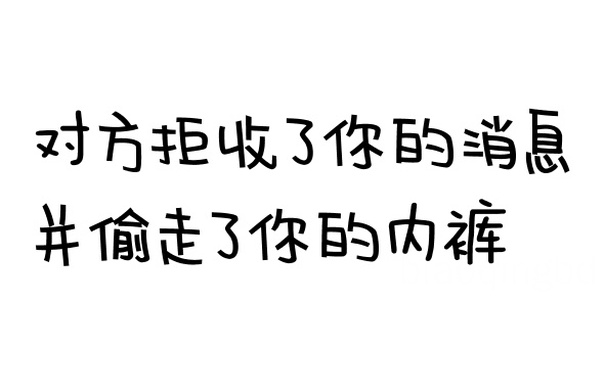 对方拒收了你的消息，并偷走了你的内裤 - 对方拒收了你的消息系列文字表情