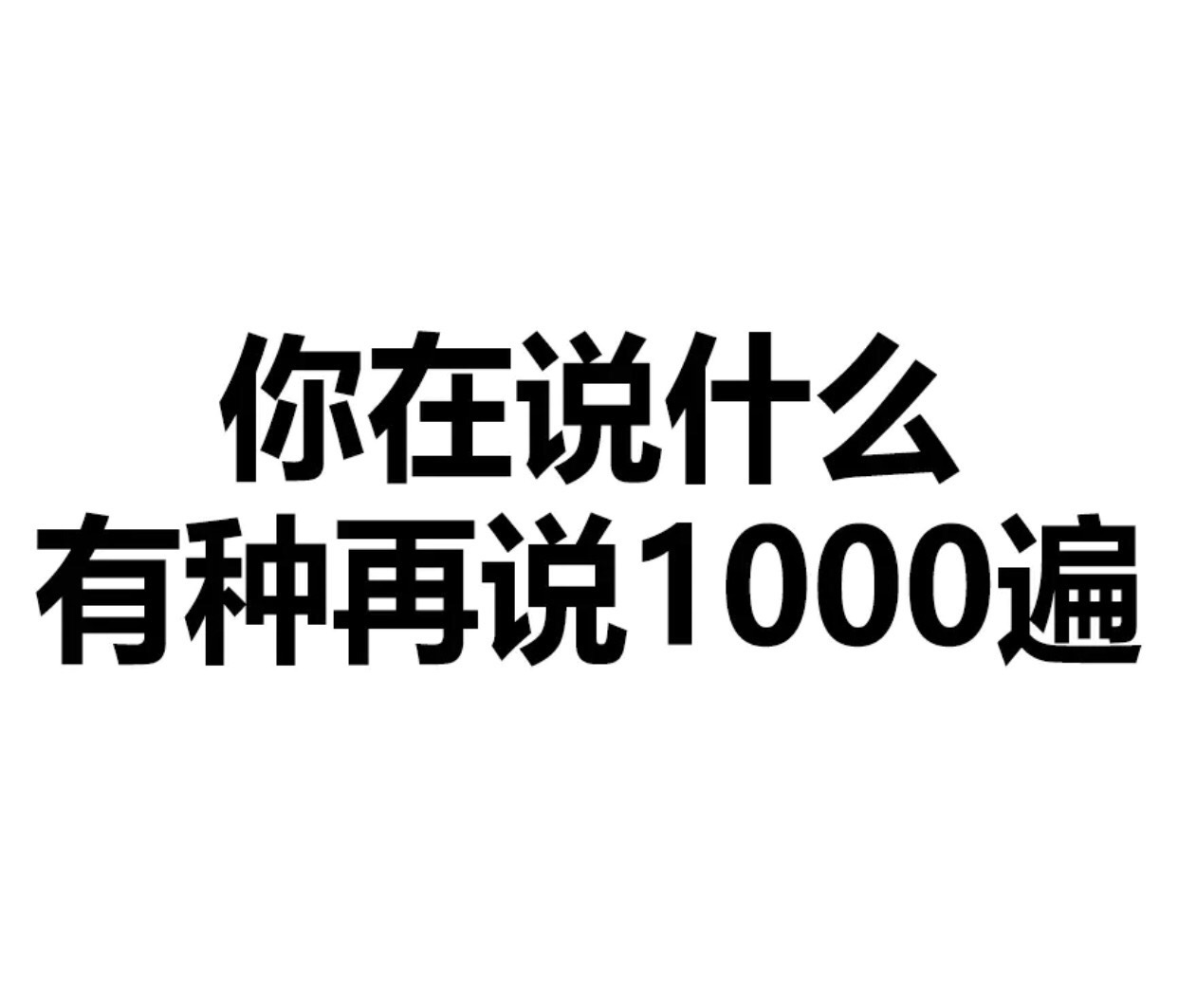 你在说什么，有种再说1000遍 - 文字表情，简单粗暴