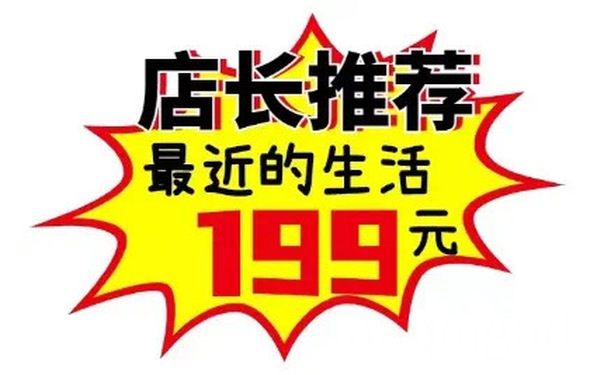 店长推荐最近的生活199元 - 商场促销表情包