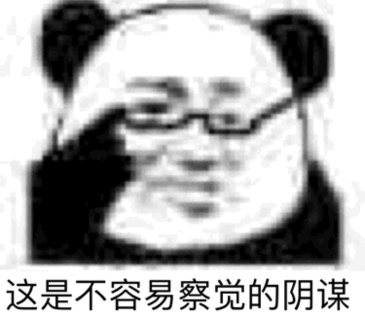 这是不容易觉察的阴谋 - 今日份沙雕熊猫头表情包