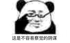 这是不容易觉察的阴谋 - 今日份沙雕熊猫头表情包