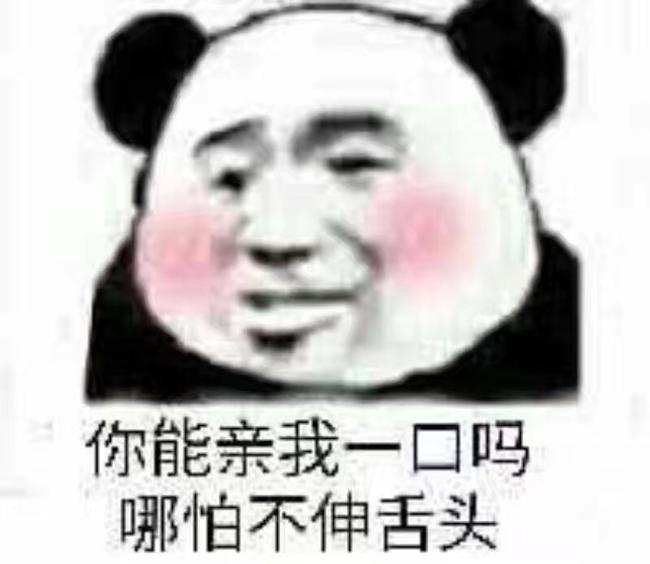 你能亲我一口吗？哪怕不伸舌头