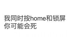 我同时按home和锁屏你可能会死