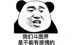 是不能有感情