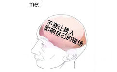 me:不要让男人影响自己的磁场