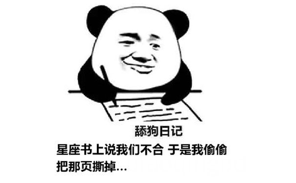 舔狗日记：星座书上说我们不合 于是我偷偷把那页撕掉…