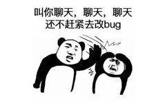 叫你聊天，还不赶紧去改 bug（程序猿表情包）