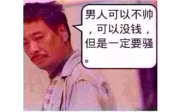 男人可以不帅，可以没钱，但是一定要骚！