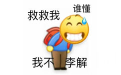 谁懂救救我不李解我不