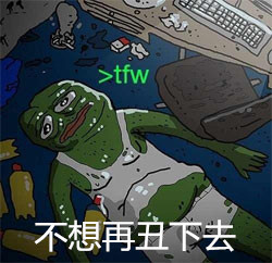 不想再丑下去 - sad frog