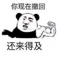 你现在撤回还来得及