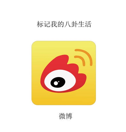 微博：标记我的八卦生活 - 我的APP生活标记 ​