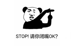 STOP！请你闭嘴OK？ - 金馆长熊猫人表情包