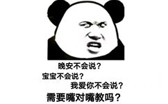 晚安不会说?宝宝不会说?我爱你不会说?需要嘴对嘴教吗?