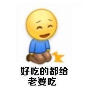 好吃的都给老婆吃 - 妻奴必备表情包 ​