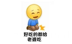 好吃的都给老婆吃 - 妻奴必备表情包 ​