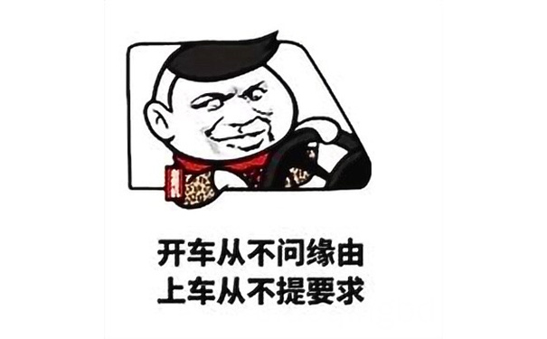 开车从不问缘由 上车从不提要求