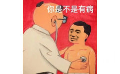 你是不是有病