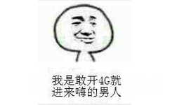 我是敢开4G就进来嗨的男人