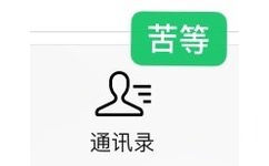 苦等一个红点