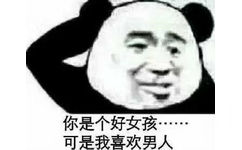 你是个好女孩 可是我喜欢男人