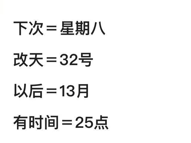 下次=星期八改天=32号以后=13月有时间=25点