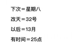 下次=星期八改天=32号以后=13月有时间=25点