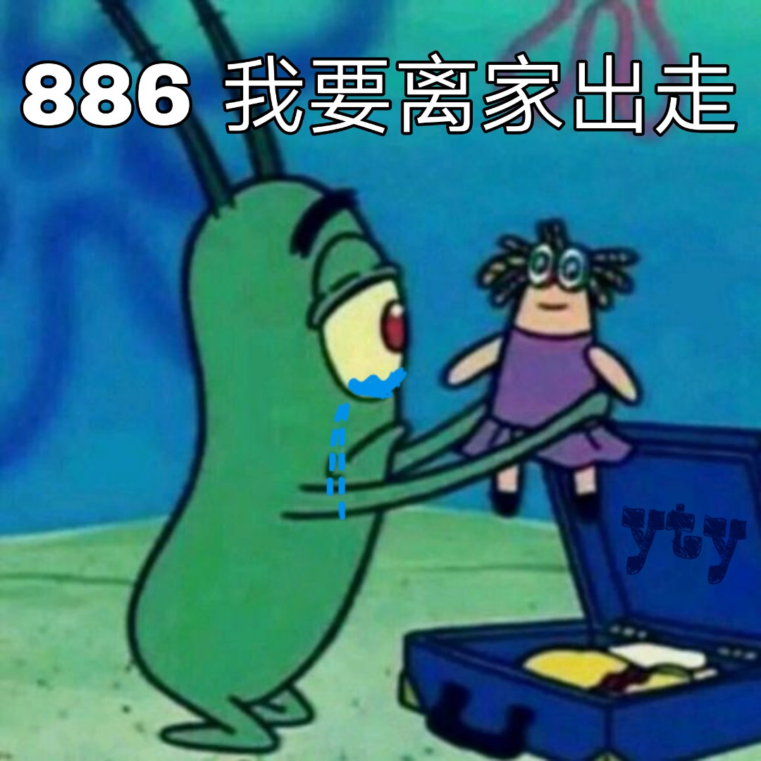 886 我要离家出走（海绵宝宝&amp;派大星） - 海绵宝宝&amp;派大星表情包