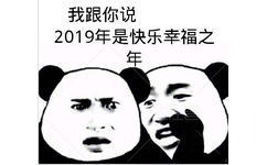 我跟你说：2019年是快乐幸福之年