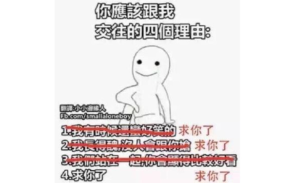 你应该跟我交往的四个理由 - 微信热门表情包