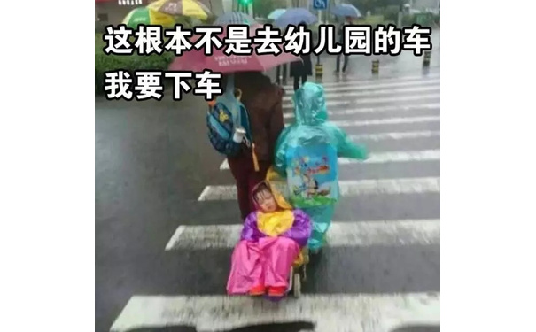 这根本不是去幼儿园的车！ ​我要下车 - 我要下车，这不是去幼儿园的车！ ​