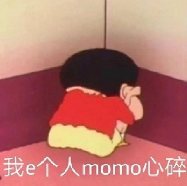 我e个人momo心碎