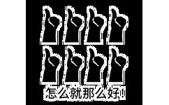 怎么就那么好（大拇指点赞表情包） - 好！很好！非常好！敷衍夸赞 x9